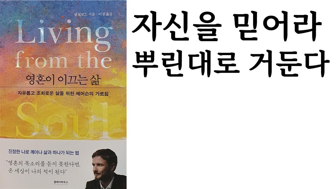 영혼이 이끄는 삶 / 샘 토로드 지음 / 이경 옮김 / 클레이하우스 펴냄