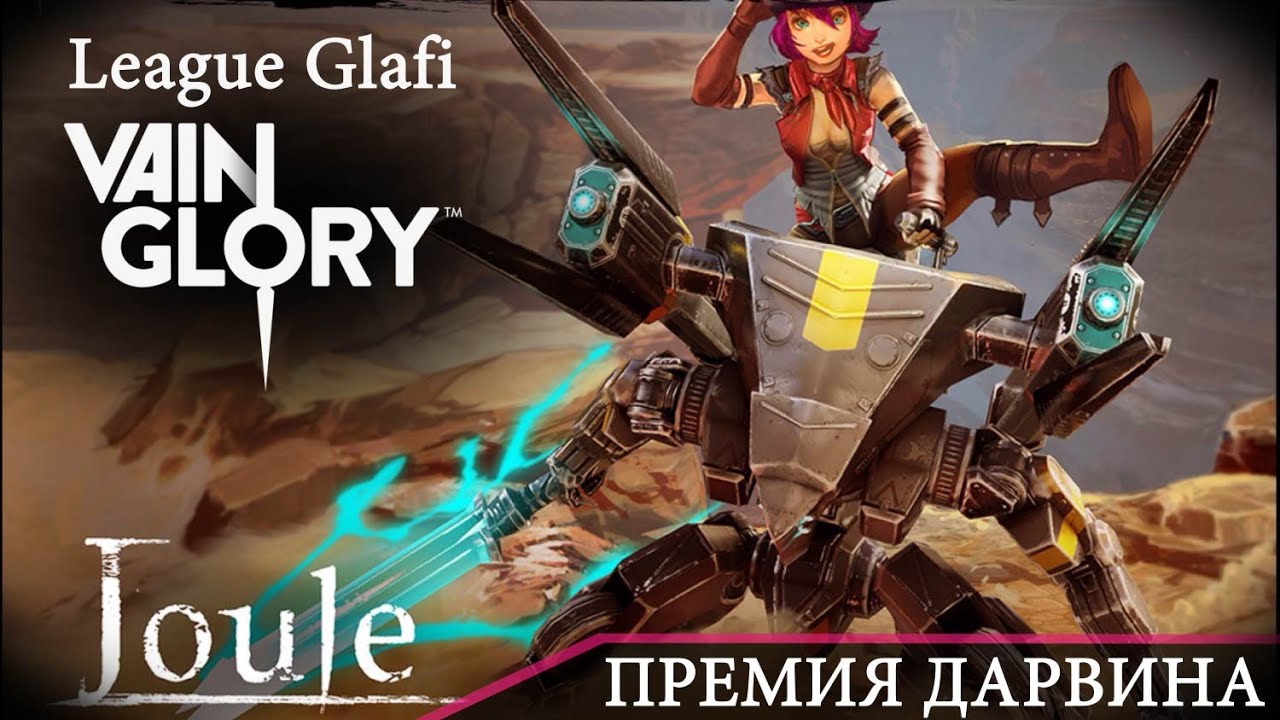 VainGlory Joule лайнер от Glafi.com (Премия Дарвина)