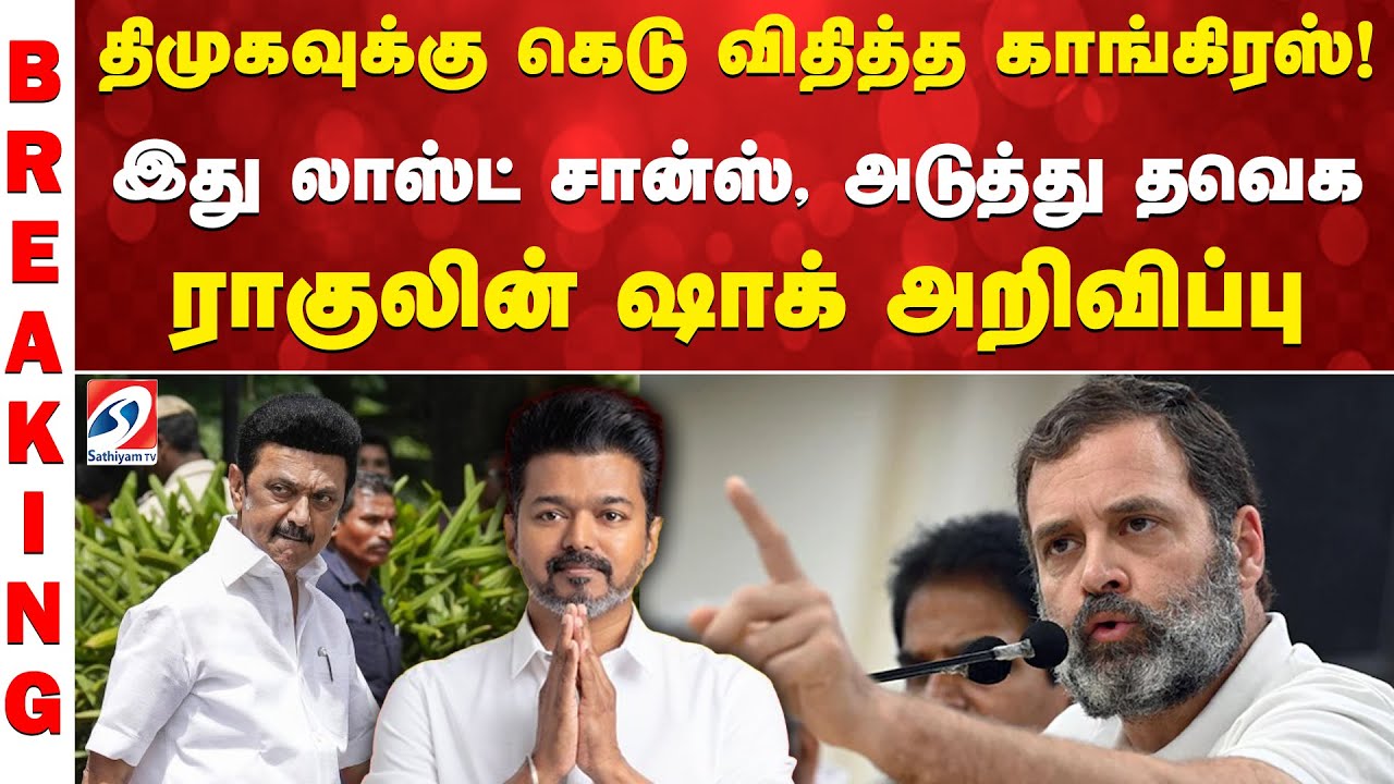DMK | திமுகவுக்கு கெடு விதித்த காங்கிரஸ்! இது லாஸ்ட் சான்ஸ், அடுத்து தவெக..ராகுலின் ஷாக் அறிவிப்பு