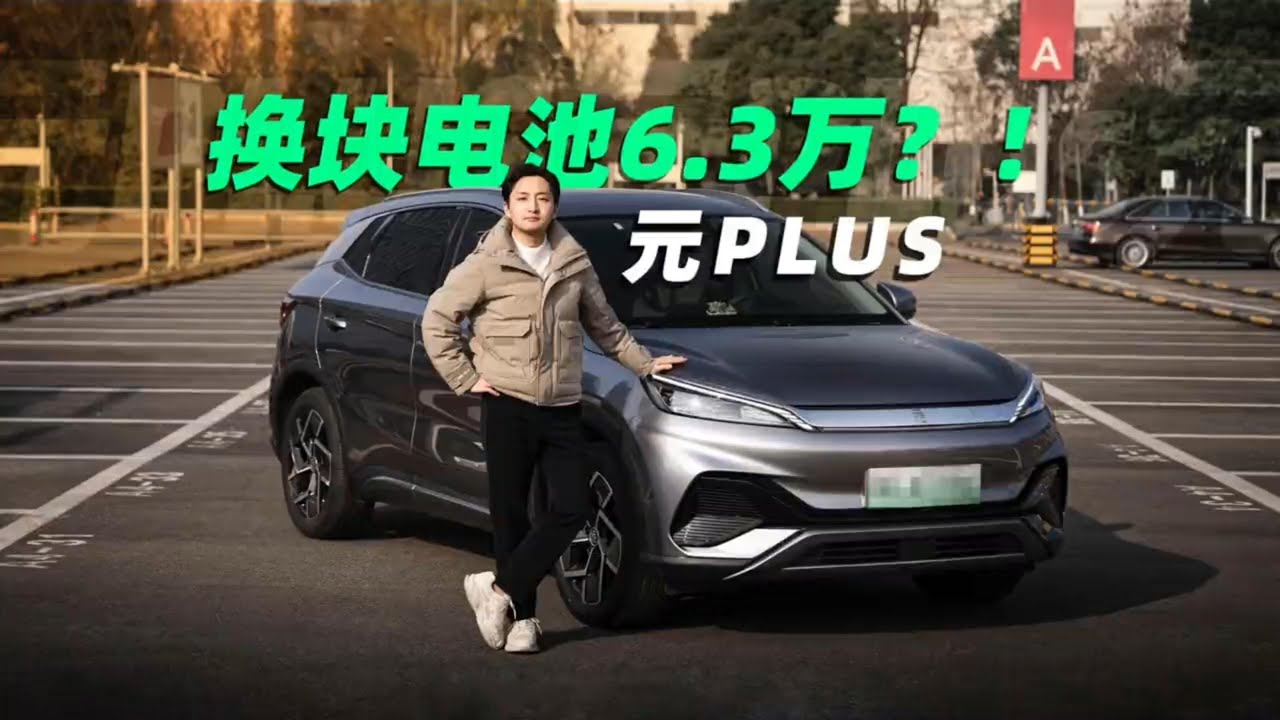 比亚迪元PLUS换块电池要6万多？