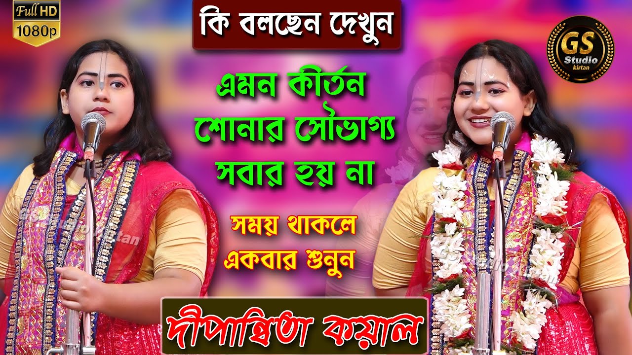 ভয়ঙ্কর তত্ত্ব কথা || কি বলছেন শুনুন আপনিও চমকে যাবেন || Dipannita koyal kirtan || অনেক দামী কথা