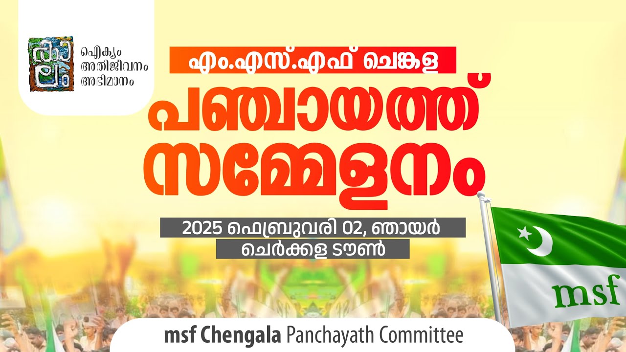 msf ചെങ്കള പഞ്ചായത്ത് സമ്മേളനം ചെർക്കള