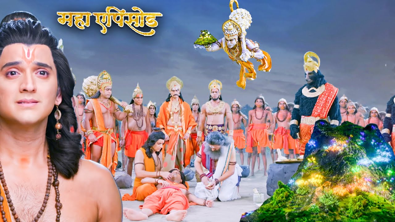 महाएपिसोड - महाबली हनुमान ने कैसे पुनः जीवन प्रदान किया भ्राता लक्ष्मण को ? श्रीमद् रामायण
