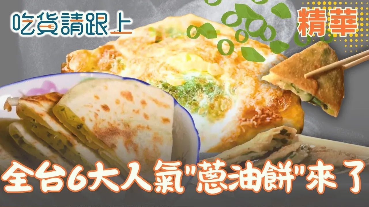全台最好吃"蔥油餅"大集合 精選全台6家必吃｜【吃貨請跟上】精華│ Vidol