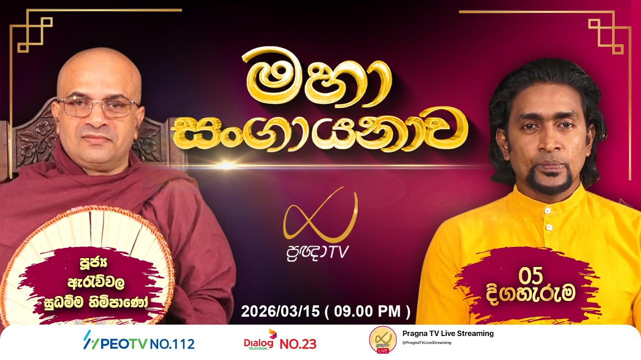 මහා සංගායනාව - 05 | Maha Sangayanawa | SLBC වෙළඳ සේවය / ප්‍රඥා TV | 2026-03-15 | 09.00 PM
