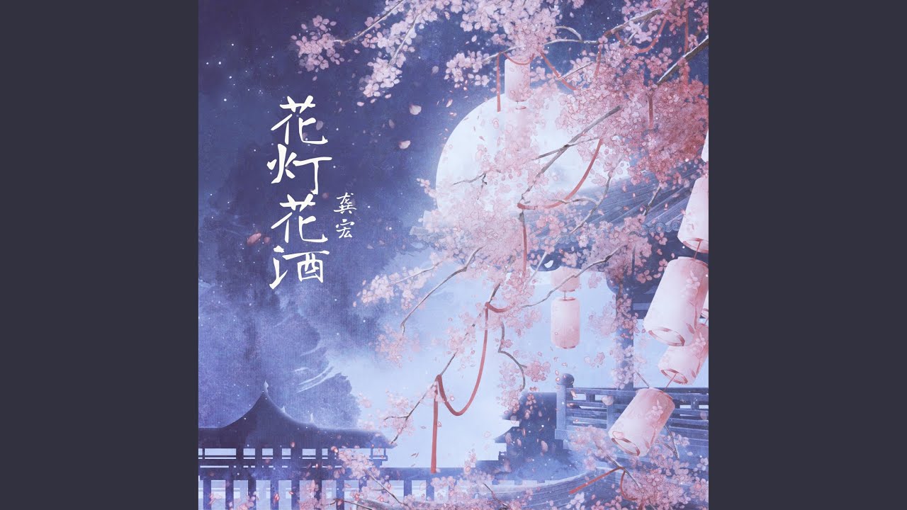 花灯花酒