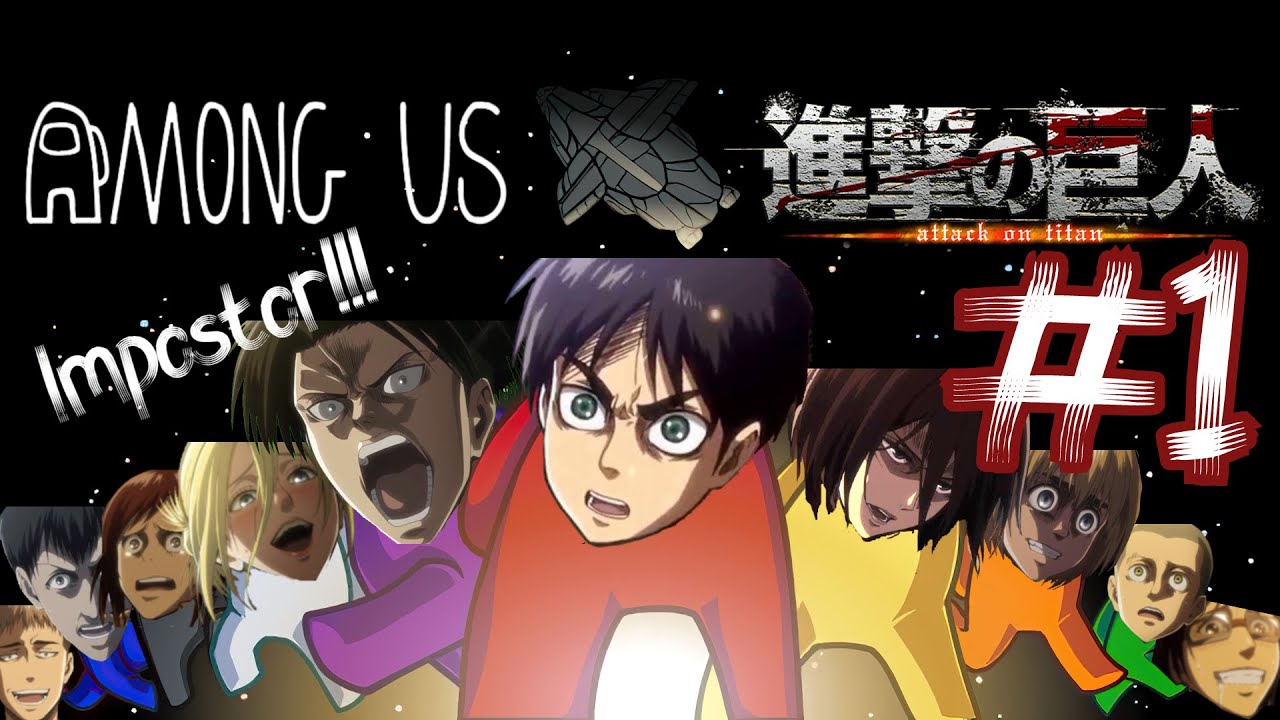 【Among Us×進撃の巨人】調査兵団が宇宙人狼してみた！#1