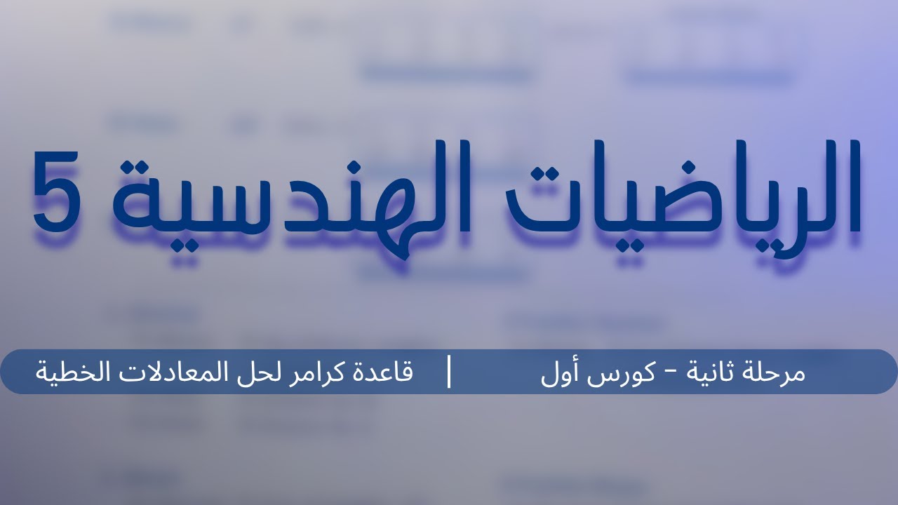 الرياضيات الهندسية - قاعدة كرامر لحل المعادلات الخطية (5) | مرحلة ثانية - كورس أول