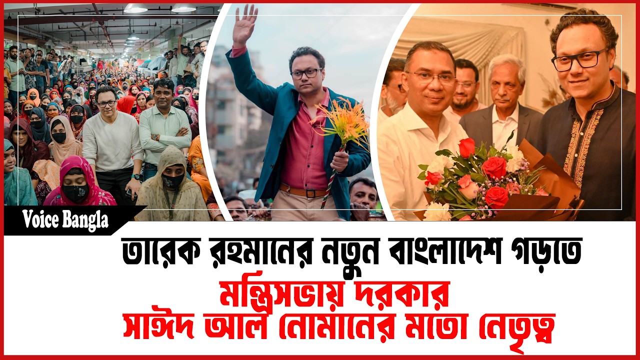তারেক রহমানের নতুন বাংলাদেশ গড়তে মন্ত্রিসভায় দরকার সাঈদ আল নোমানের মতো নেতৃত্ব I Voice Bangla