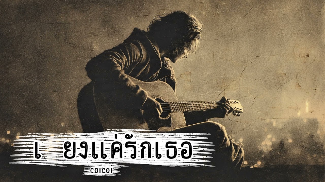 เพียงแค่รักเธอ_coicoi