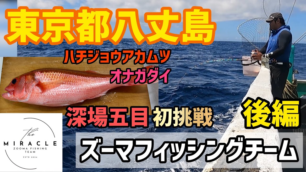 【八丈島遠征2024】 後編 深場五目釣り 初挑戦 ３日目 2024年8月9日 #90