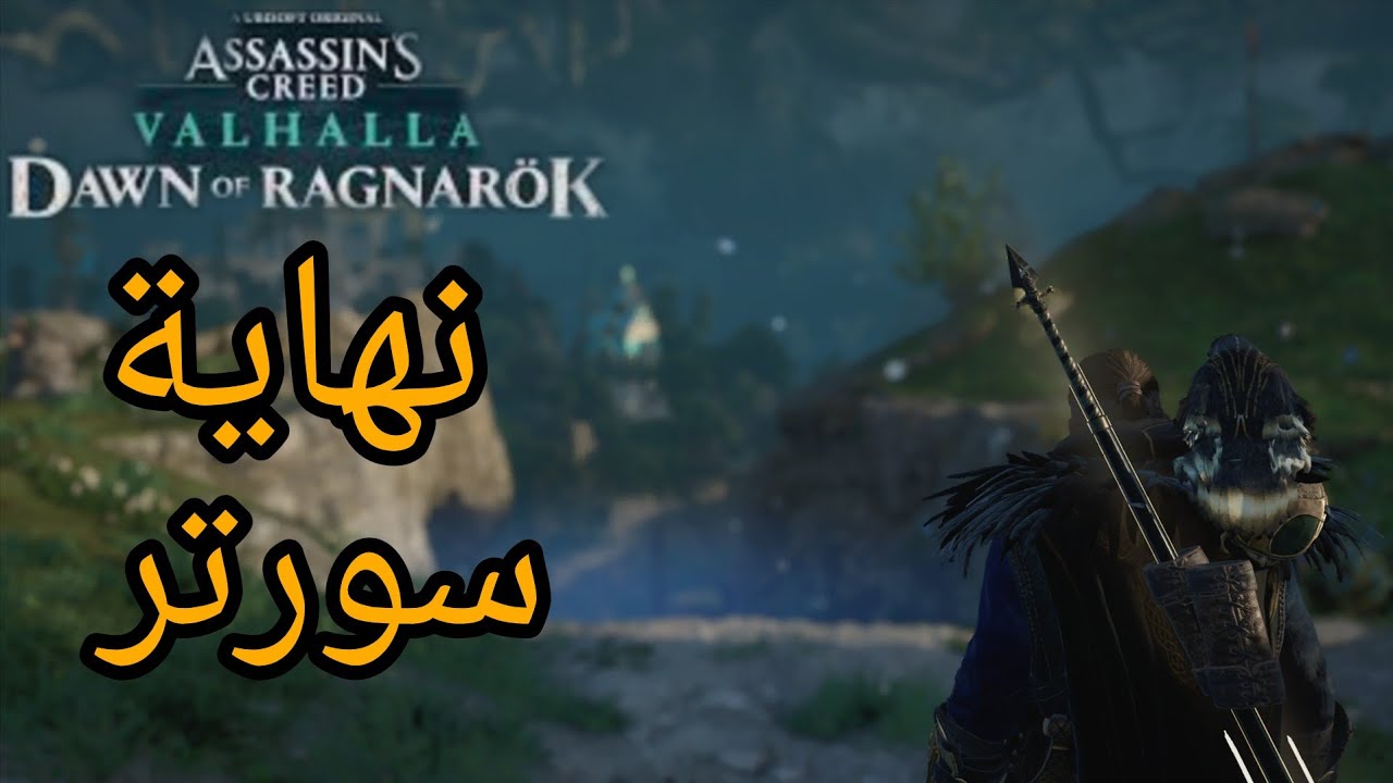 نهاية فجر راغناروك🌋 ، قتل سورتر 🙀 ac valhalla
