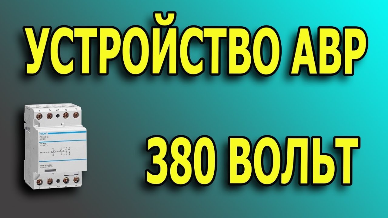 АВР 380 вольт. АВР на одном контакторе. Подключение однофазного генератора к трехфазной сети.