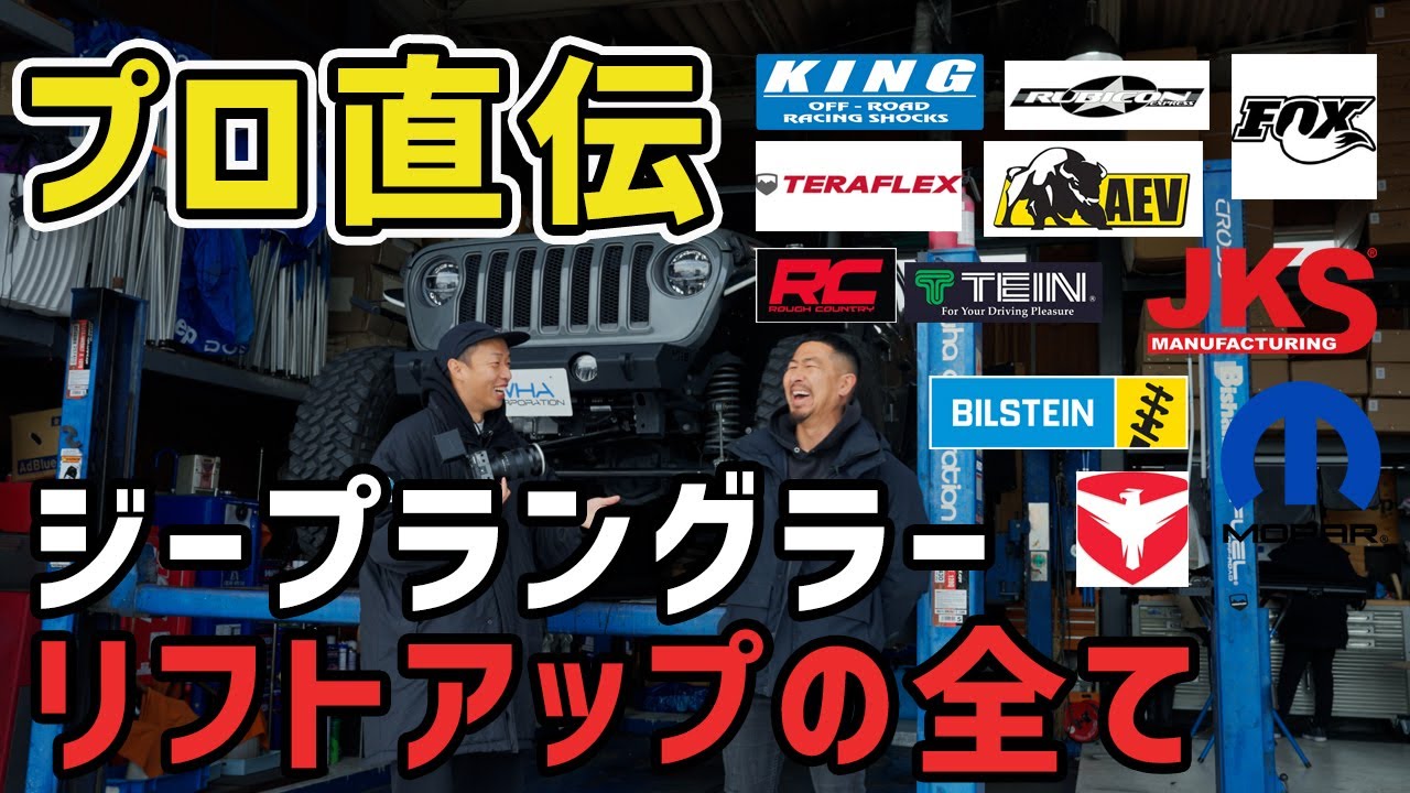 【プロ直伝】ジープラングラーのリフトアップについて徹底解説！ブランドごとのイメージについても語ります！【お得なクーポン有】