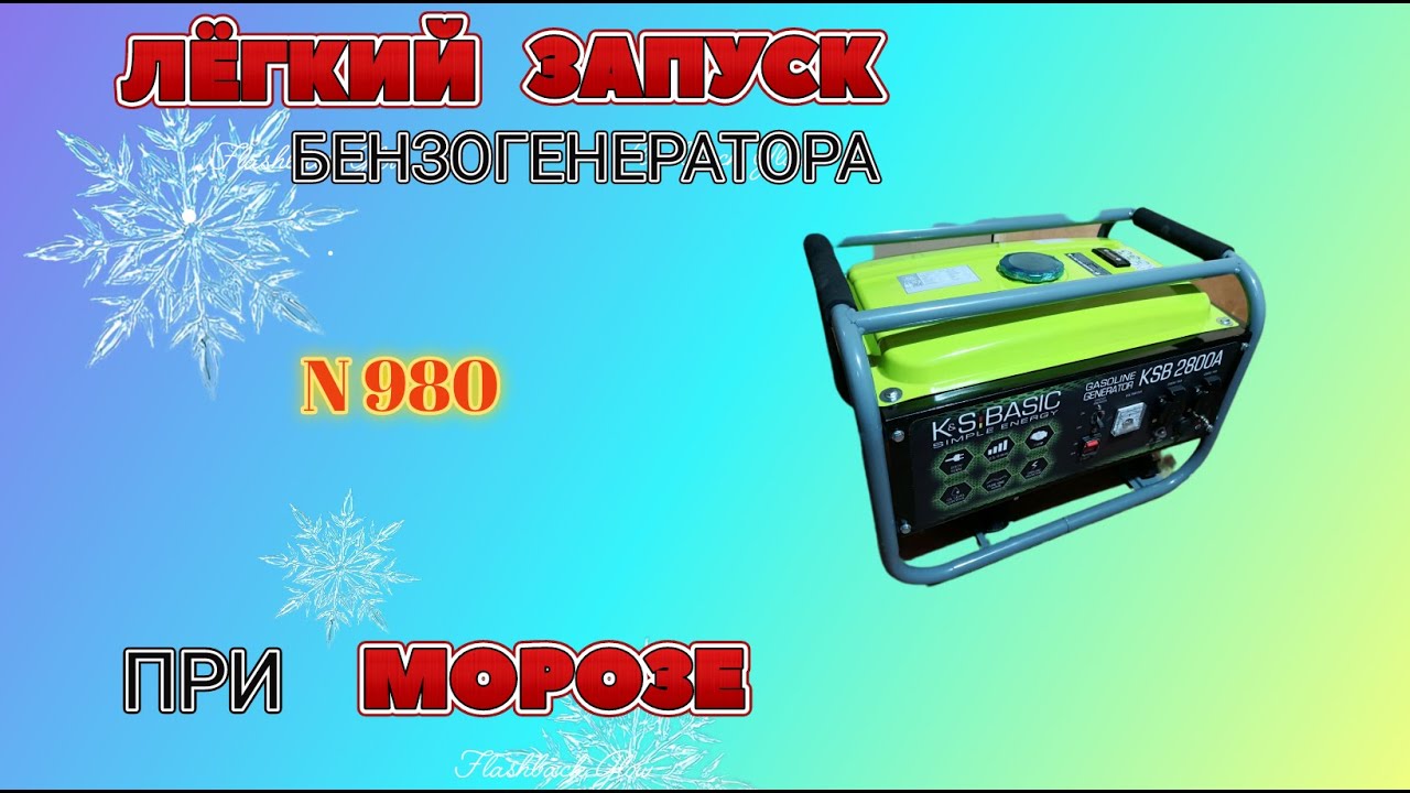 Как ЛЕГКО запустить бензогенератор во время МОРОЗОВ. 