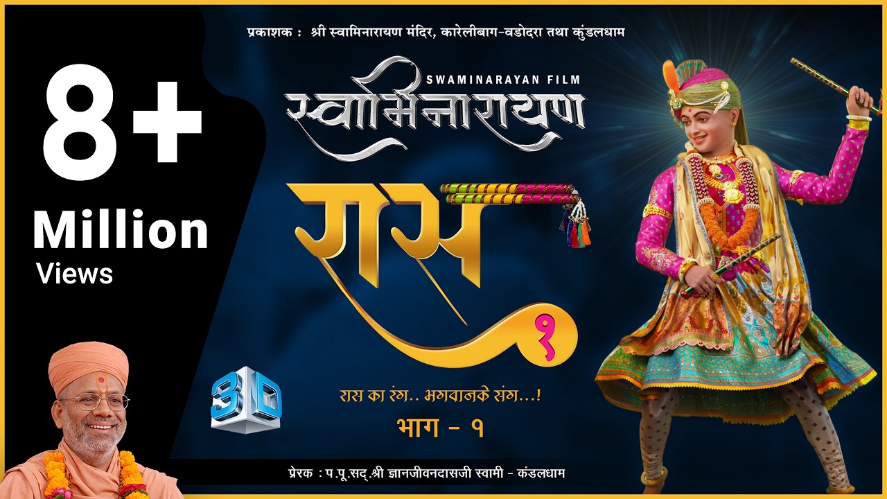 Swaminarayan Raas 1 | સ્વામિનારાયણ રાસ ૧ | 3D Animation | Gyanjivandasji Swami - Kundaldham