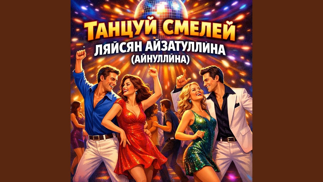 Танцуй Смелей