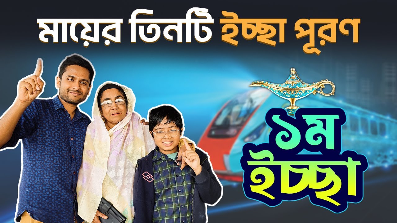 মায়ের তিনটি ইচ্ছের প্রথম ইচ্ছে পূরণ | 3 Wish List Challenge | Mamazz