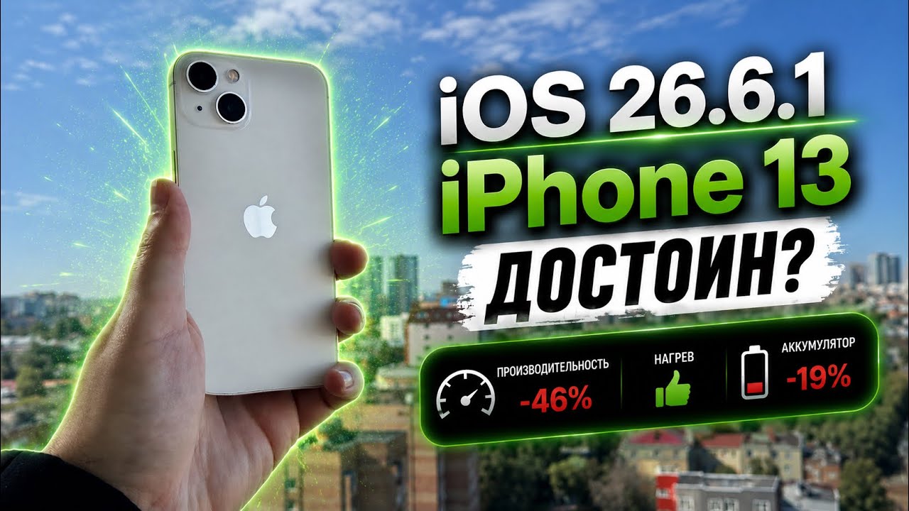  iOS 26.6.1 &mdash; iPhone 13 уже НЕ ВЫВОЗИТ?
