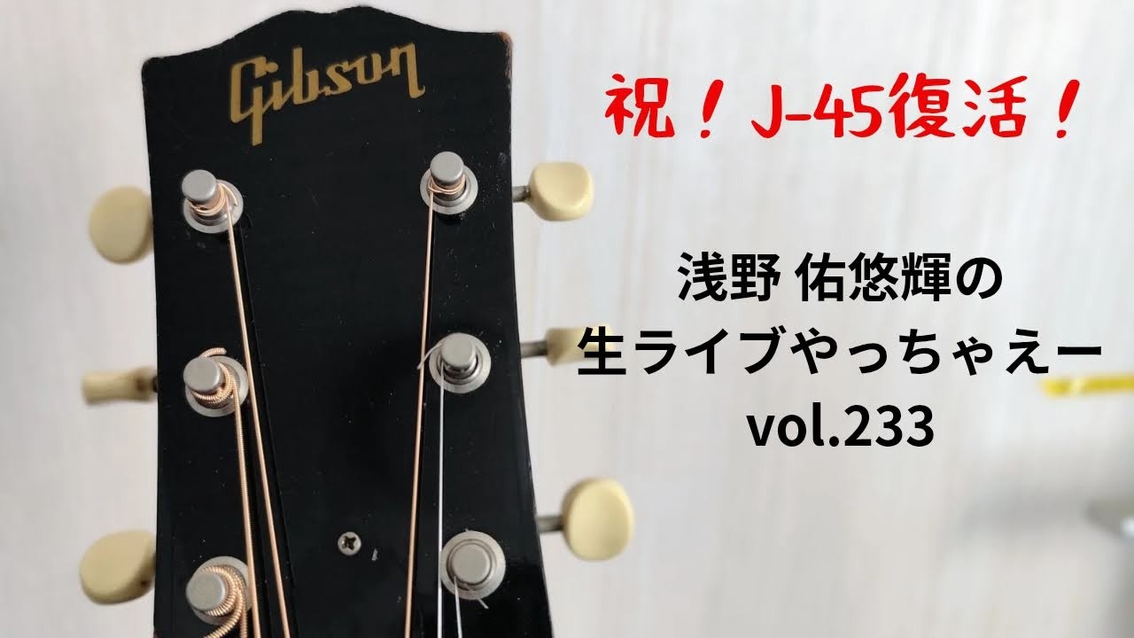 祝！J-45復活！浅野佑悠輝の生ライブやっちゃえーvol.223　26/02/08
