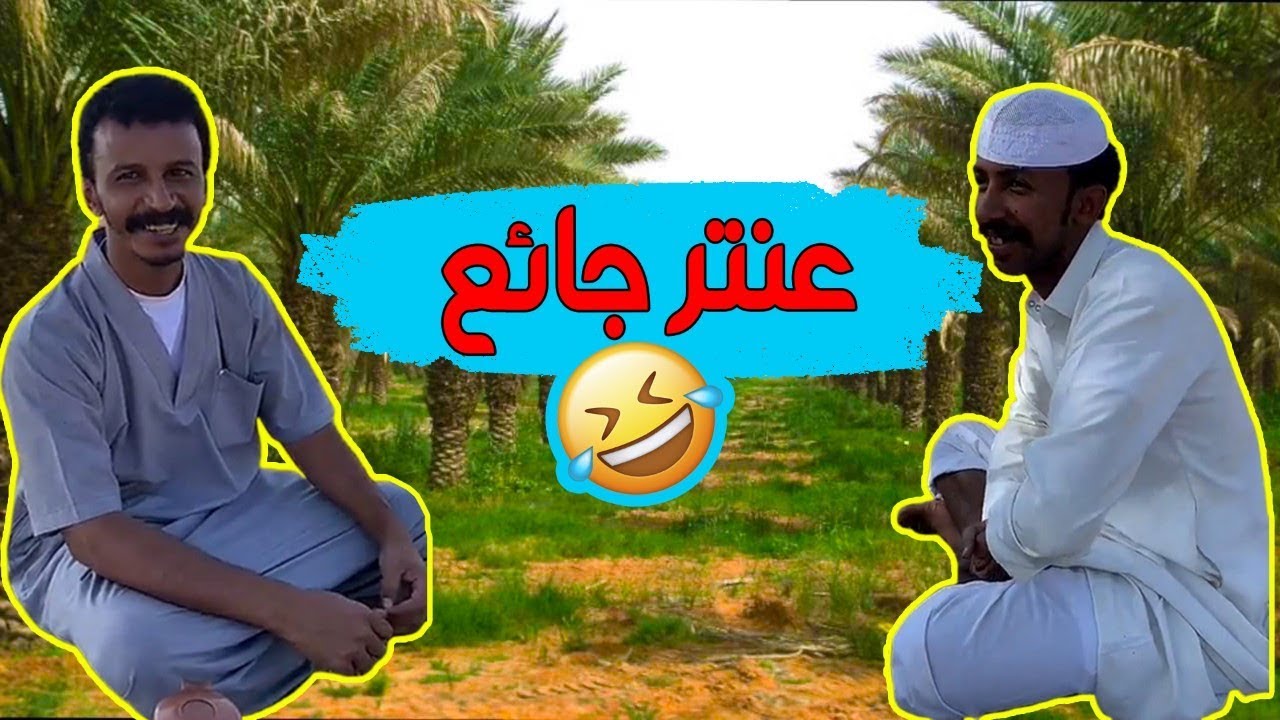 رجل البرية يصنع طعام العشاء لصديقه عنتر 😅😅