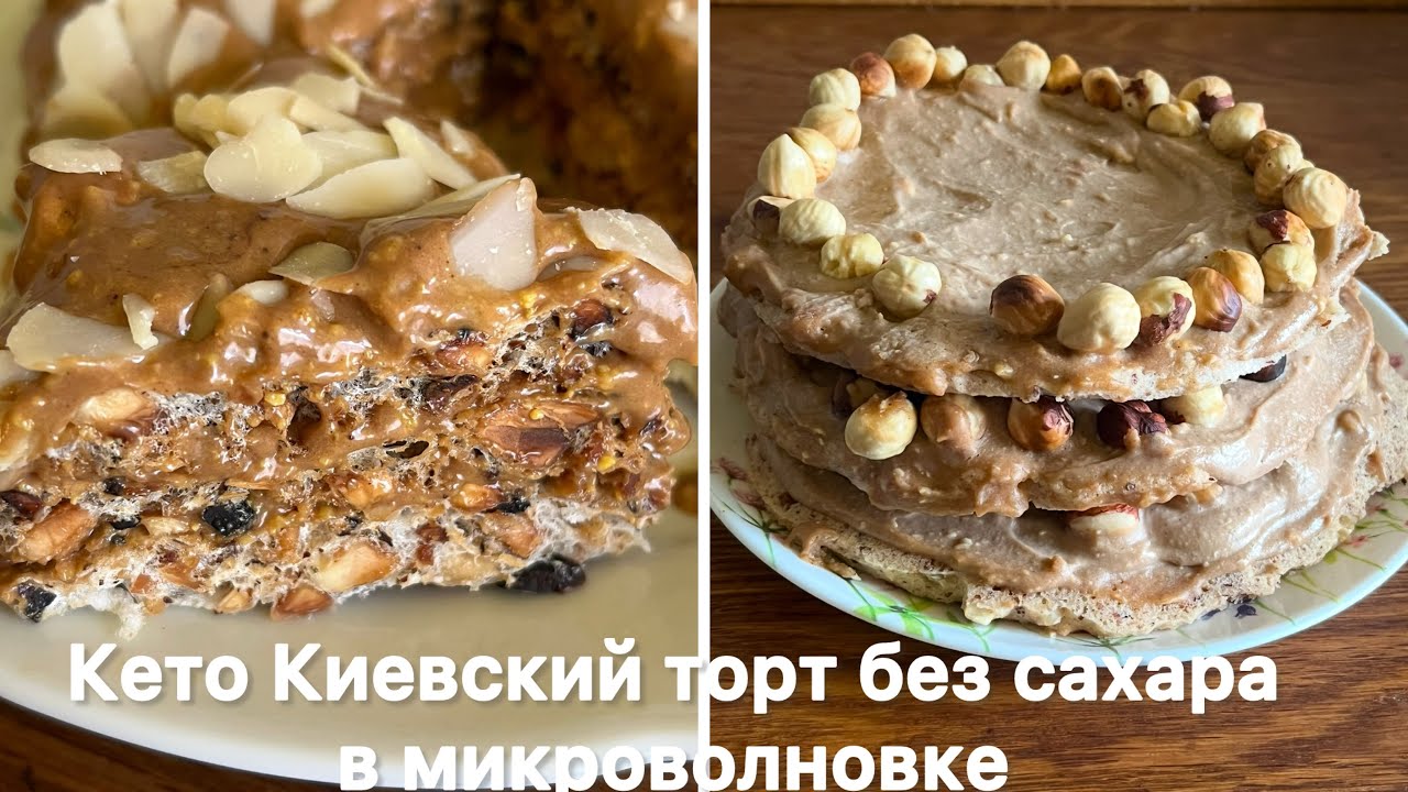 БЕЗ КАКОЙ ЛИБО МУКИ ТОРТ КЕТО АЛЯ «КИЕВСКИЙ»  