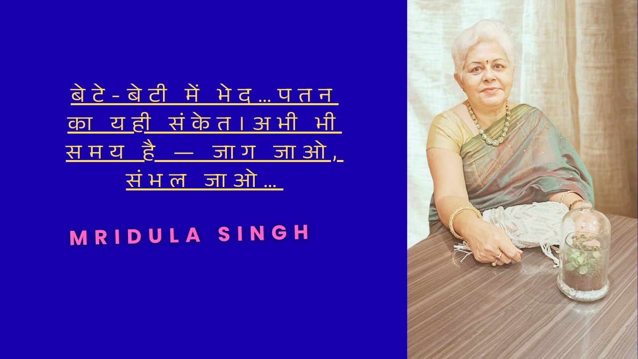 बेटे-बेटी में भेद…पतन का यही संकेत।अभी भी समय है — जाग जाओ, संभल जाओ…
