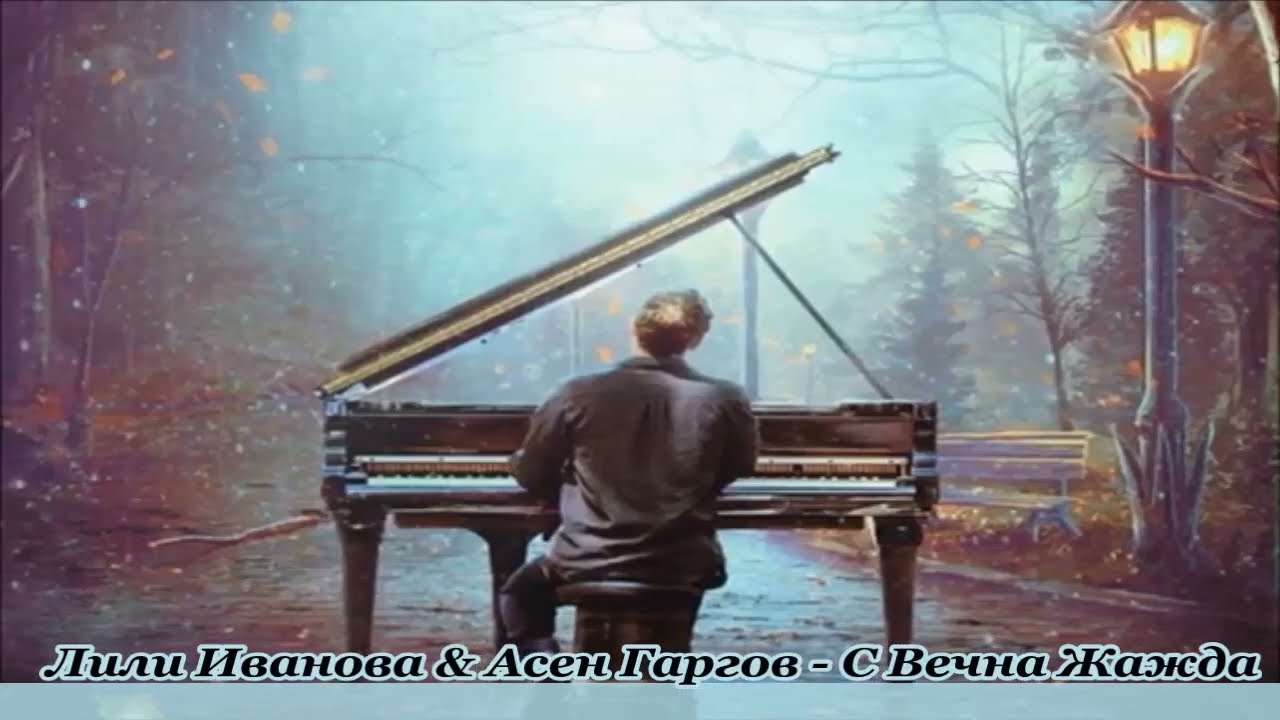 Лили Иванова & Асен Гаргов - С Вечна жажда - Текст