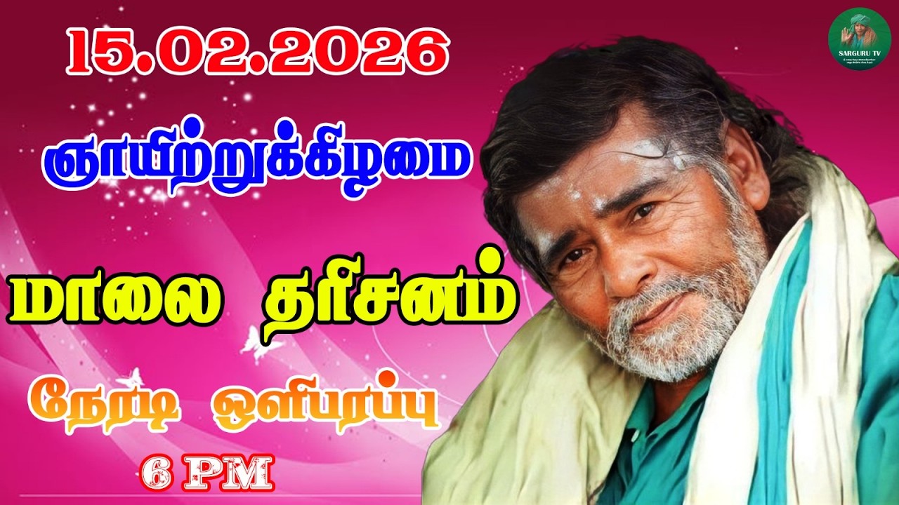 15/02/2026 ஞாயிற்றுக்கிழமை  மாலை  தரிசனம்