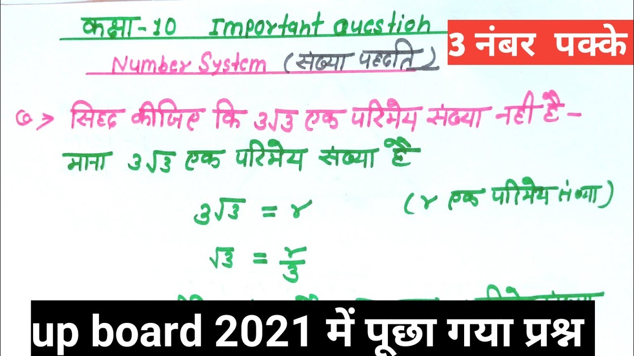 up board 2021 में पूछा गया प्रश्न || उपी बोर्ड मॉडल पेपर 2021|| 3root3 एक परिमेय संख्या नहीं हैं?