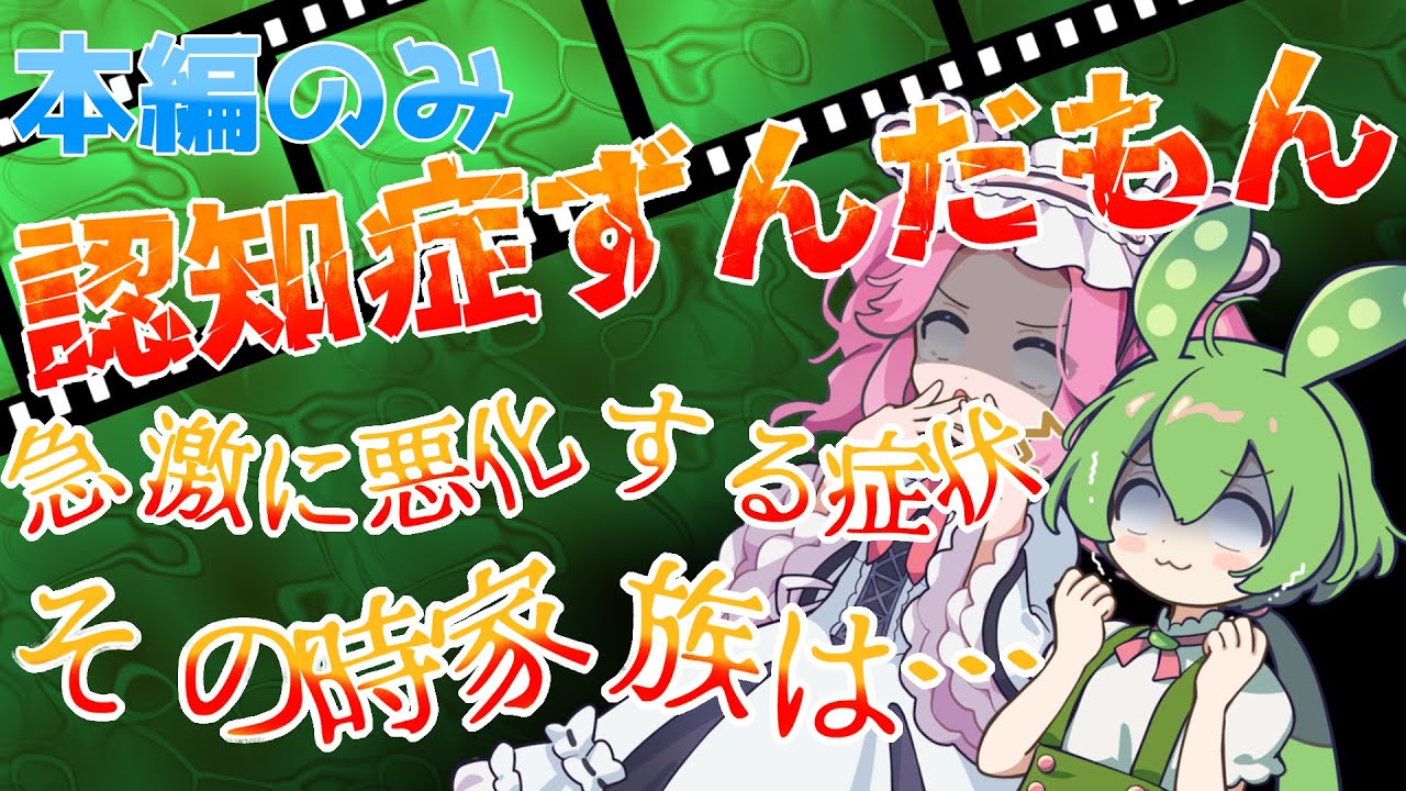 【本編のみ】認知症ずんだもん発症編【幻覚 奇行 怖い話】