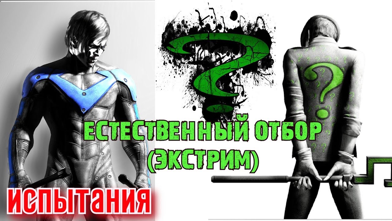 Batman Arkham City. Месть Загадочника. Найтвинг. Испытания. Естественный отбор (экстрим).