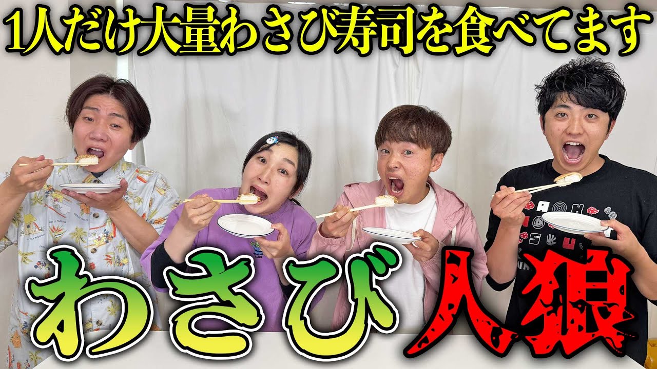 大量わさびが入ってる寿司を食べてる人を当てろ！！【わさび人狼】