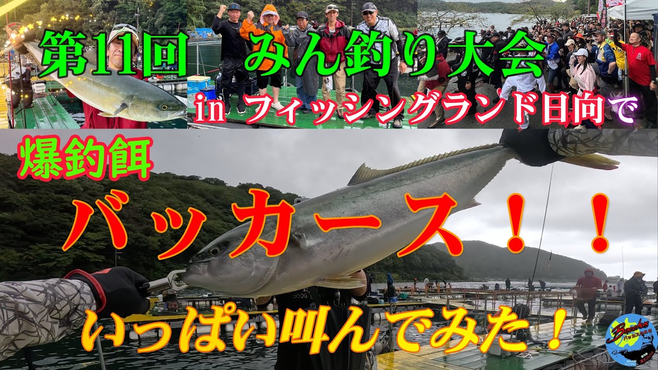 『海上釣り堀』【フィッシングランド日向】第11回 みん釣り大会 inフィッシングランド日向　爆釣餌 バッカ―ス！！いっぱい叫んでみた！　　　　　　＃みん釣り大会 ＃バッカスの餌 ＃Ｐポチさん ＃爆釣餌