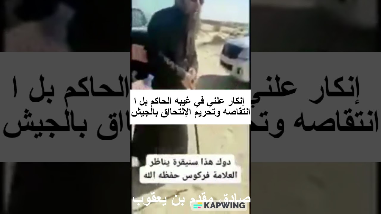 الشيخ لزهر سنيقرة ينكر علنا بل ينتقص الحكام ويفتى بحرمة الألتحاق بالجيش