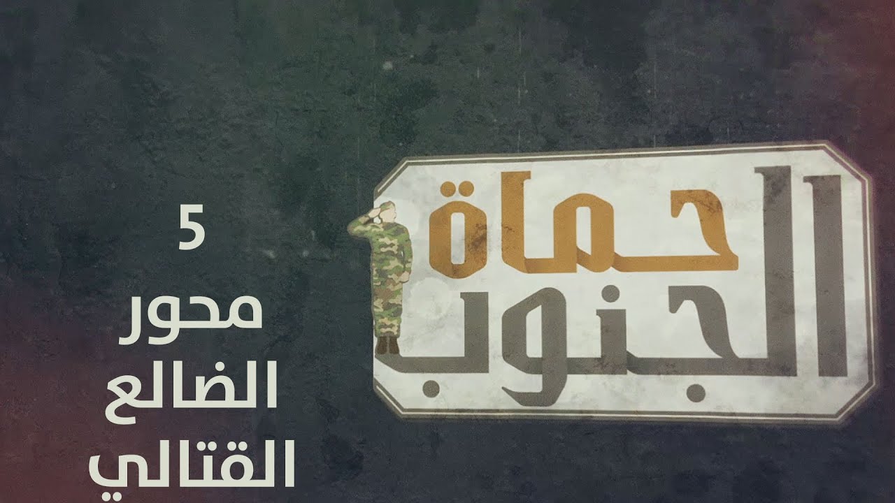 حماة الجنوب|  محور الضالع القتالي | الحلقة الخامسة