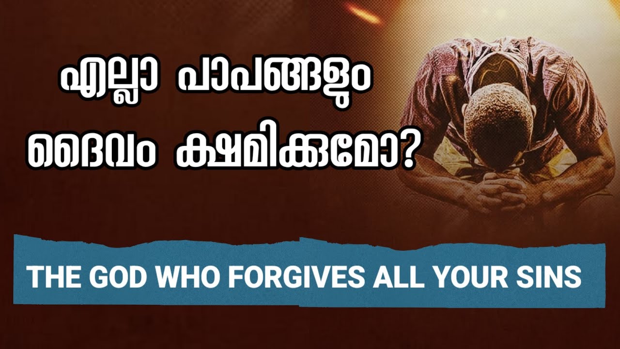എല്ലാ പാപങ്ങളും ക്ഷമിക്കുന്ന ദൈവം @vijayabraham5099 