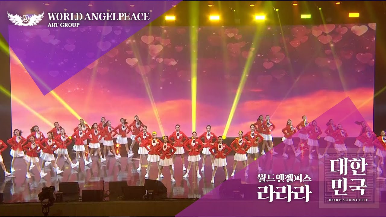 월드엔젤피스 호국콘서트 대한민국 : 라라라 KNN | SBS