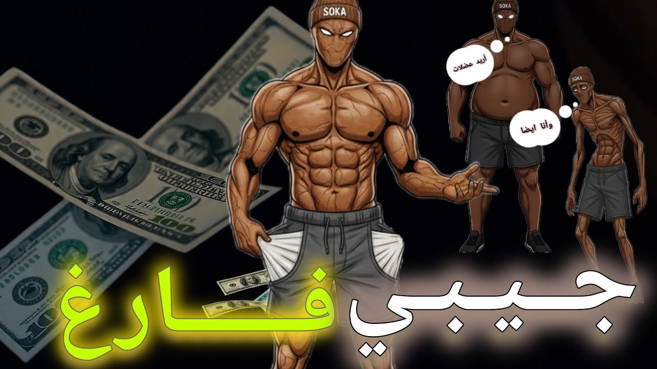 جيبي فارغ و أريد عضلات؟ 