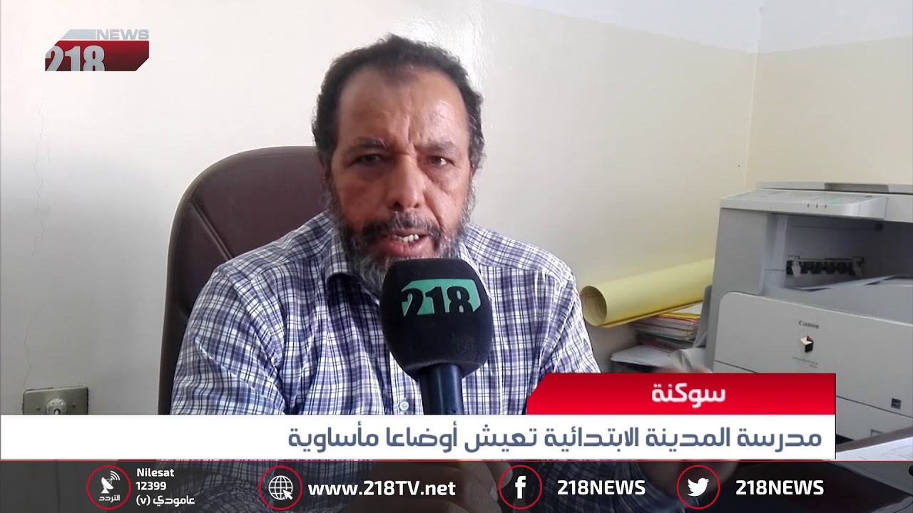 ليبيا اليوم | سوكنة.. مدرسة المدينة الابتدائية تعيش أوضاعا مأساوية