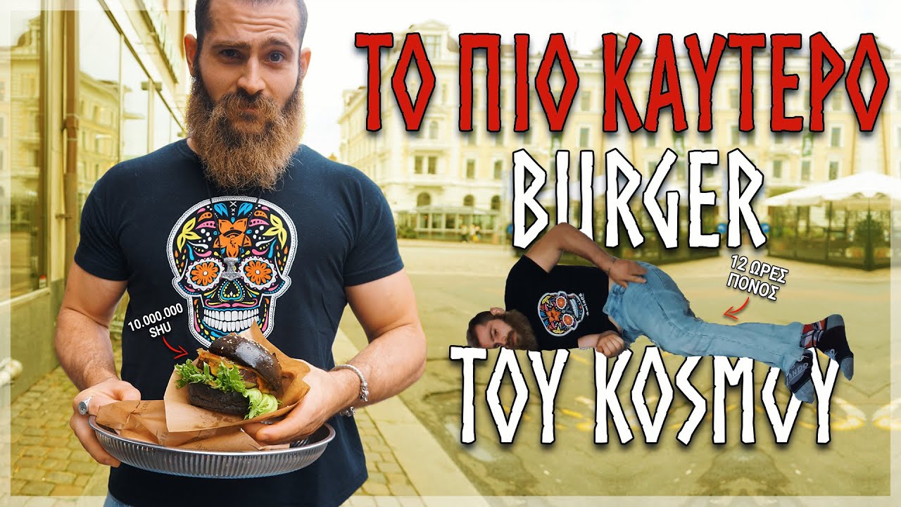 ΕΦΑΓΑ ΤΟ ΠΙΟ ΚΑΥΤΕΡΟ BURGER ΤΟΥ ΚΟΣΜΟΥ... ΔΥΣΤΥΧΩΣ