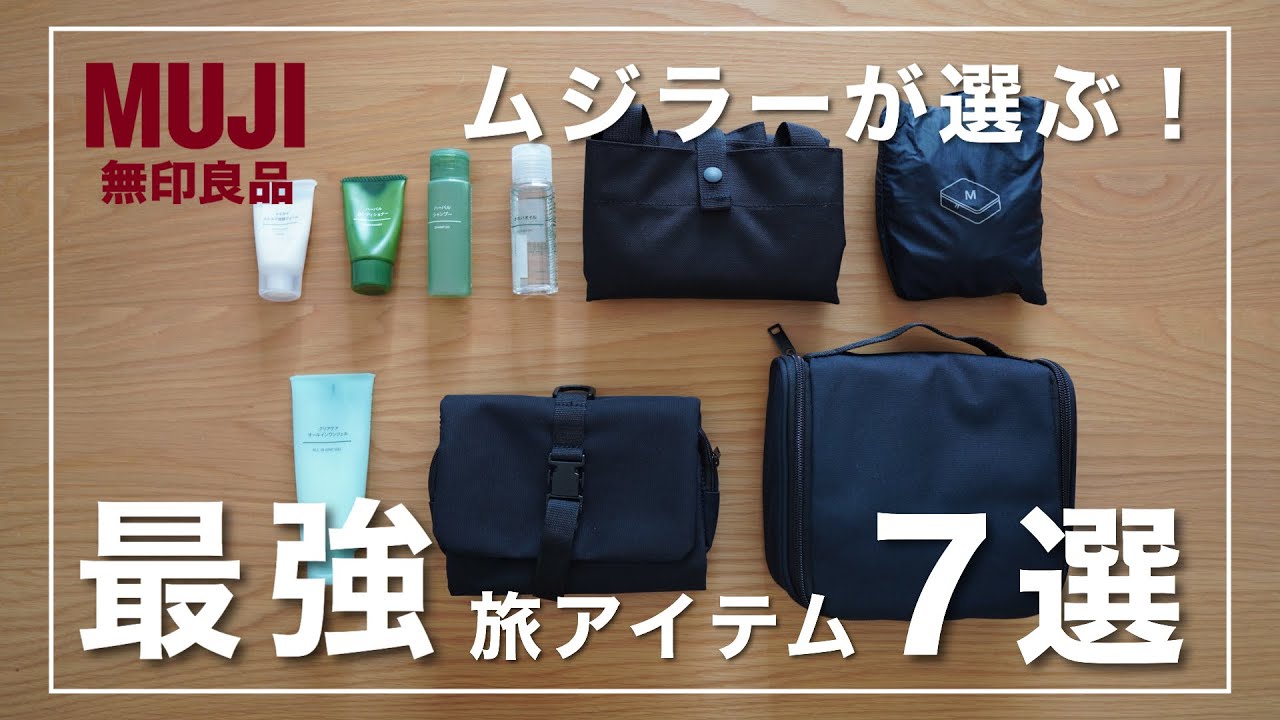 ムジラーが選ぶ！【無印良品】のおすすめ『旅行アイテム』7選