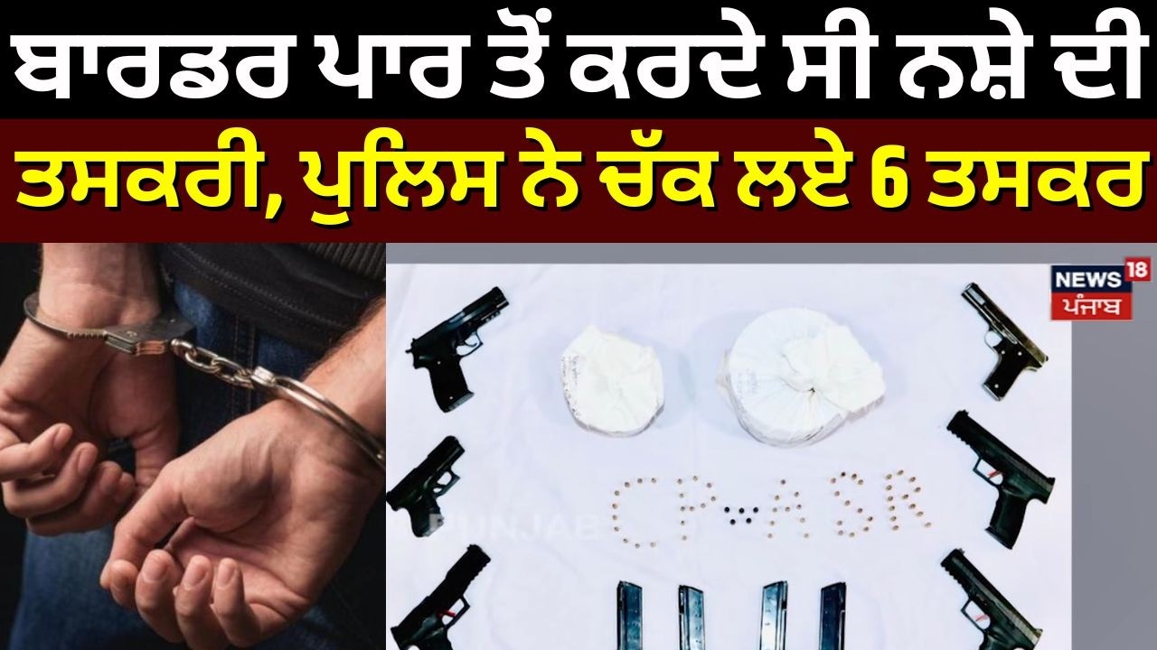Amritsar News | ਬਾਰਡਰ ਪਾਰ ਤੋਂ ਕਰਦੇ ਸੀ ਨਸ਼ੇ ਦੀ ਤਸਕਰੀ, ਪੁਲਿਸ ਨੇ ਚੱਕ ਲਏ 6 ਤਸਕਰ | BSF | N18V