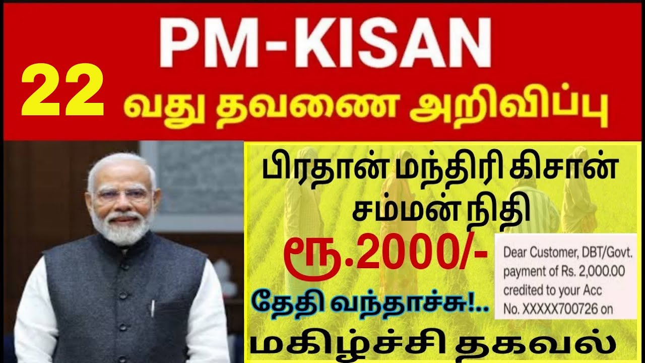 PM Kisan 22 வது தவணை அறிவிப்பு | ரூ2000 | PM Kisan 22nd subsidy in tamil #pmkisan #pmkisantamil