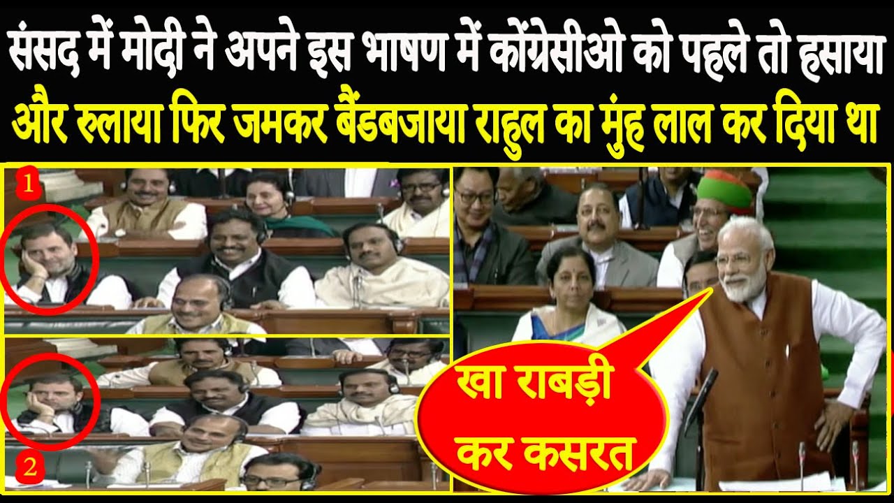 संसद में मोदी ने अपने इस भाषण में कोंग्रेसीओ को पहले तो हसाया और रुलाया फिर जमकर बैंडबजाया राहुल लाल