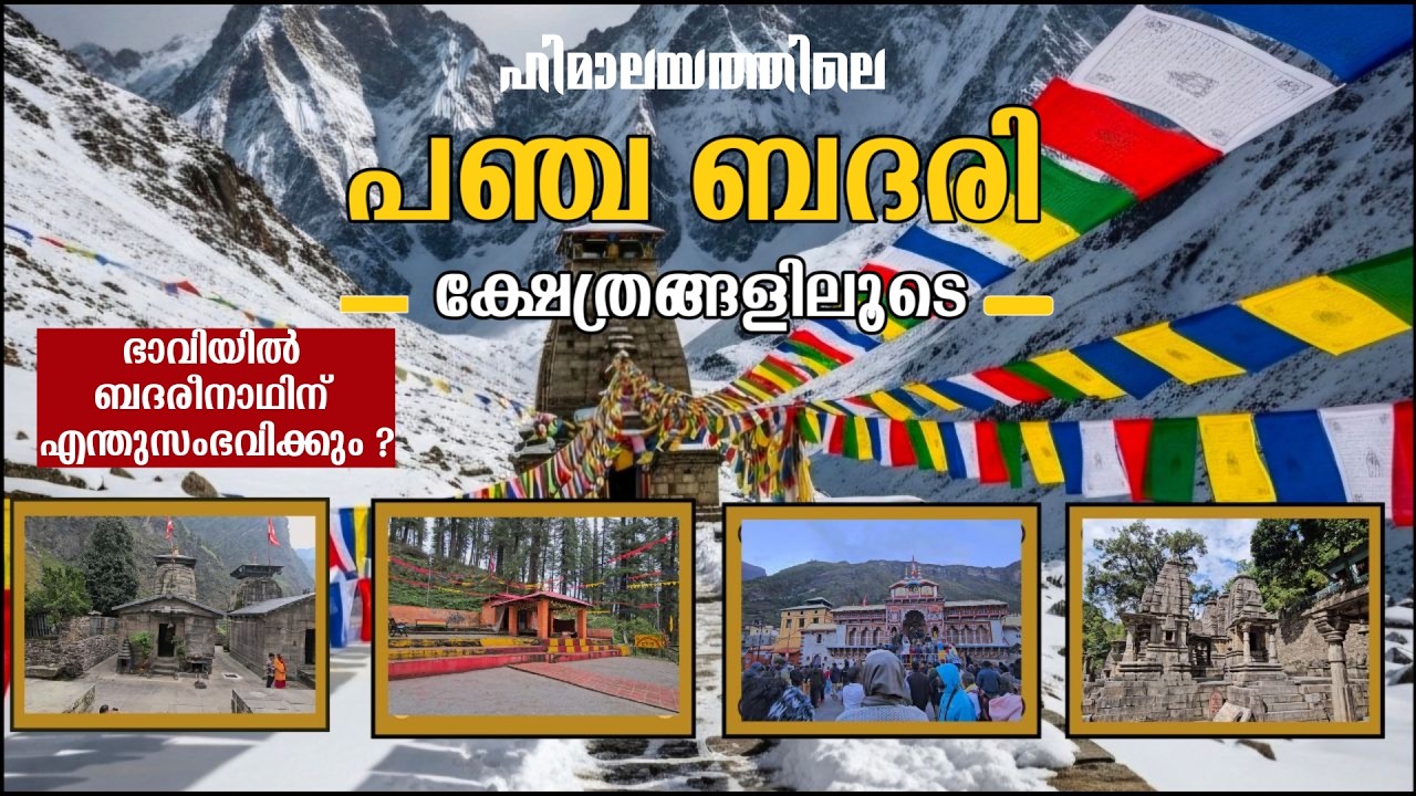 ഹിമാലയത്തിലെ പഞ്ച ബദരികളിലൂടെ ഒരു യാത്ര | PANCHA BADARI YATHRA