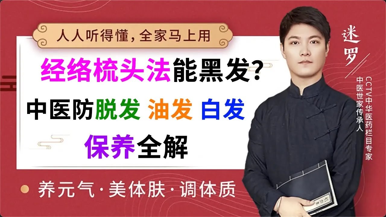 《黄帝内经养生》第11讲 美发：经络梳头法能黑发？中医防脱发、油发、白发，保养全解【元和堂ꔷ迷罗】
