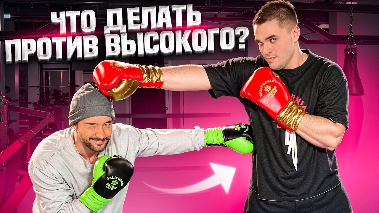КАК ПОБЕДИТЬ ВЫСОКОГО СОПЕРНИКА / НИЗКИЙ VS ВЫСОКИЙ