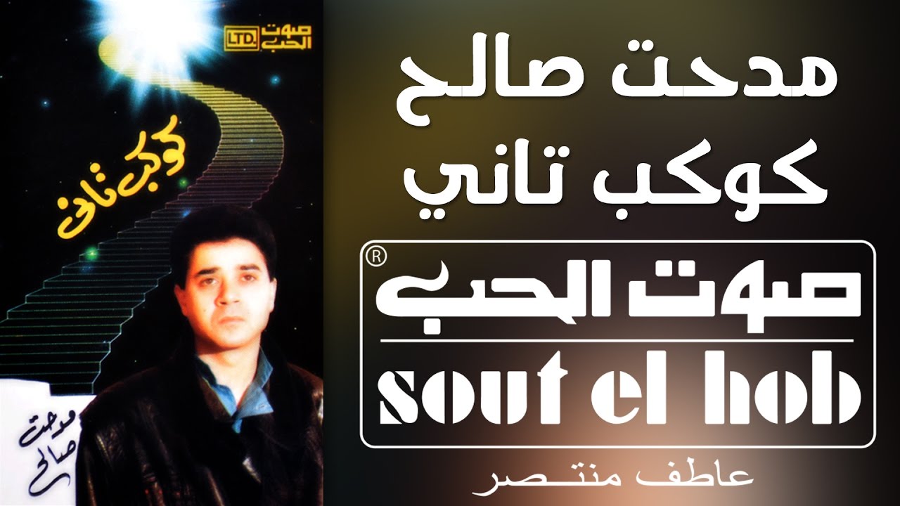 كوكب تاني مدحت صالح