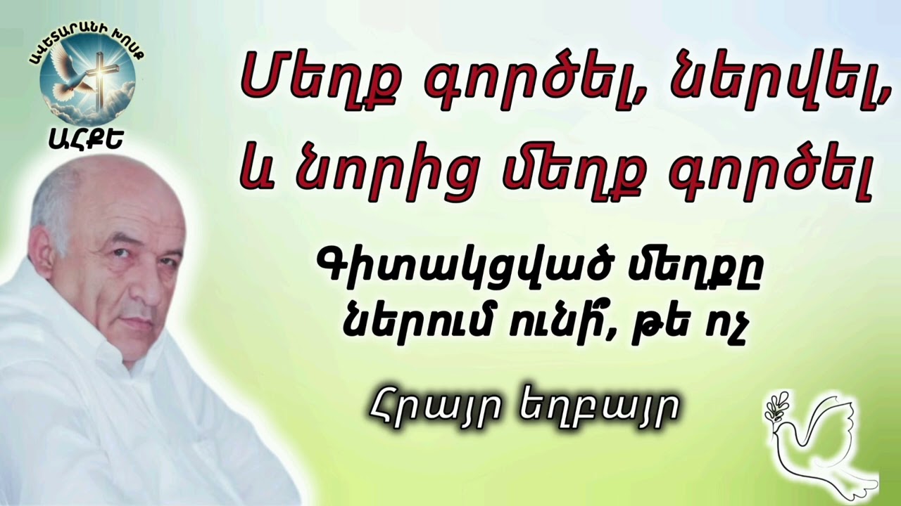 Մեղք գործել , ներվել, և նորից մեղք գործել ։ Գիտակցված մեղքը ներում ունի՞, թե ոչ(Հրայր եղբայր)